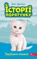 E-book. Історії порятунку. Книга 9. Загублене кошеня