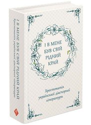 І в мене був свій рідний край. Хрестоматія української діаспорної літератури