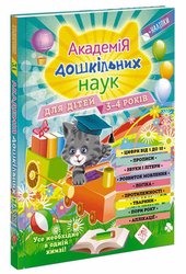 Академія дошкільних наук для дітей 3-4 років