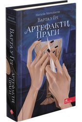 Варта у Грі. Книга 2. Артефакти Праги