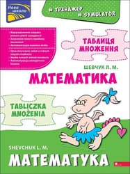 Тренажер з математики. Таблиця множення (білінгва)