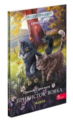 Коти-вояки. Манґа 2. Пригоди Сіросмуга. Прихисток вояка