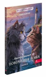 Коти-вояки. Манґа 3. Пригоди Сіросмуга. Повернення вояка