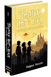 Фелікс, Нет і Ніка та банда «Невидимих». Книга 1