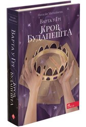 Варта у Грі. Книга 3. Кров Будапешта