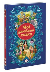 Мої улюблені казки