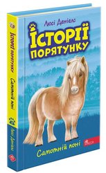 Історії порятунку. Книга 8. Самотній поні