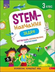 STEM-навчання. Задачі. 3 клас