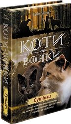 Коти-вояки. Нове пророцтво. Книга 5. Сутінки