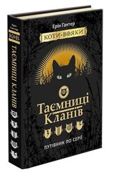 Коти-вояки. Путівник по серії. Таємниці Кланів (з пошкодженнями)