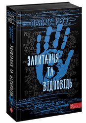 Ходячий Хаос. Книга 2. Запитання та Відповідь