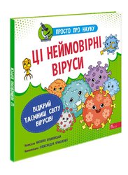 Просто про науку. Ці неймовірні віруси