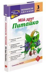 Позакласне читання. 3 клас. Мій друг Питайко (з пошкодженнями)