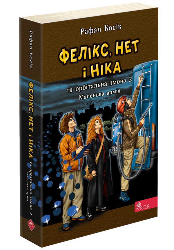 Фелікс, Нет і Ніка та орбітальна змова 2. Маленька армія. Книга 6 (м'яка обкладинка) - зображення