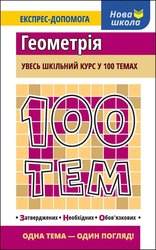 100 тем. Геометрія