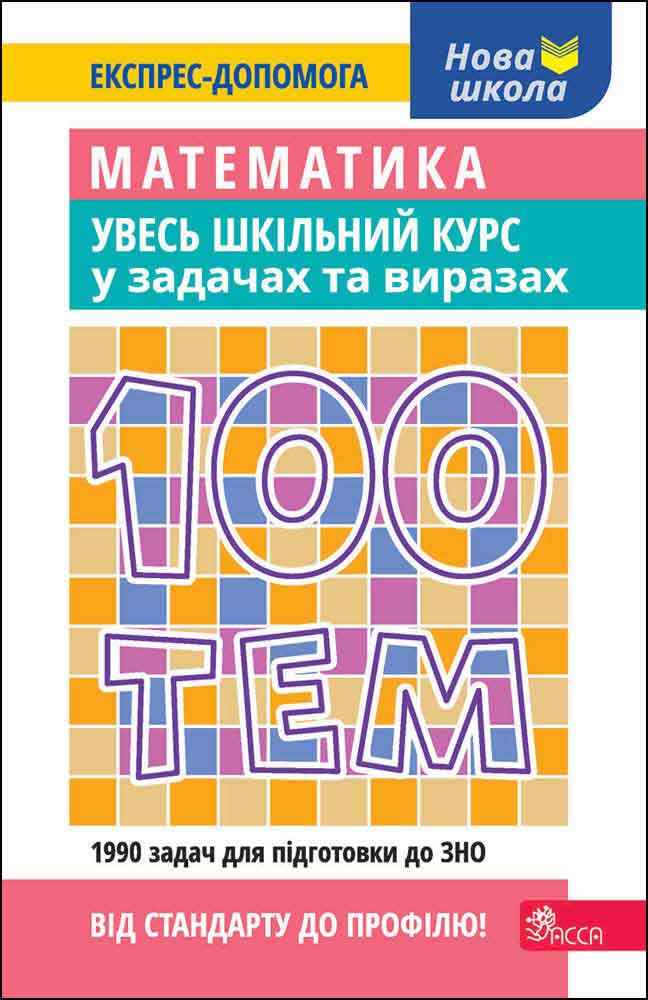 100 тем. Математика. Увесь шкільний курс у задачах та виразах - зображення