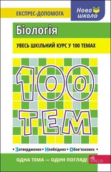 100 тем. Біологія