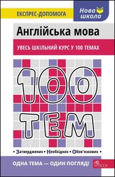 100 тем. Англійська мова