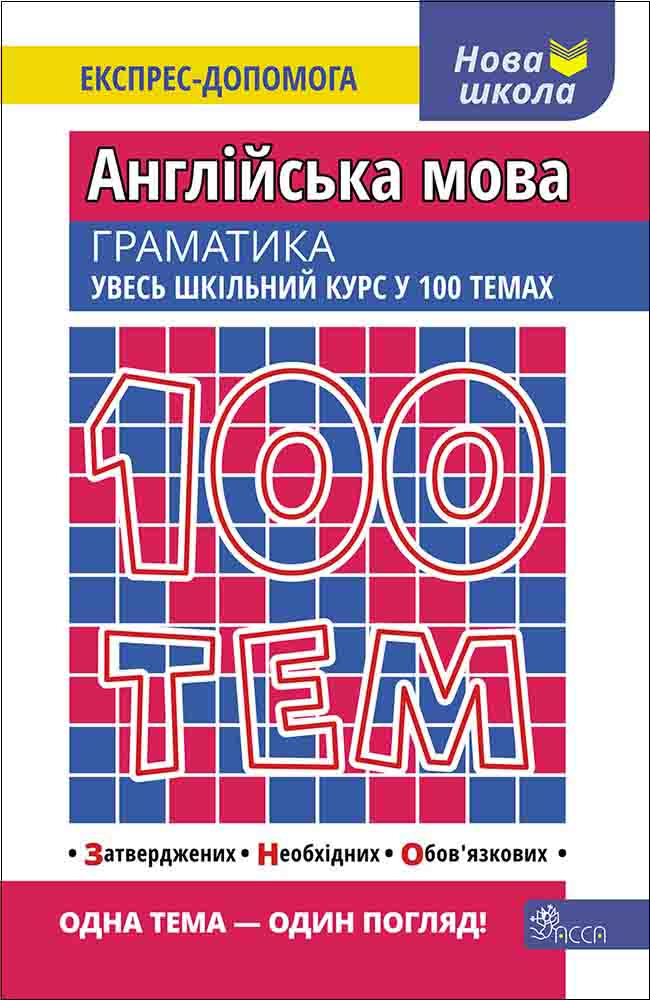 100 тем. Англійська мова. Граматика - зображення