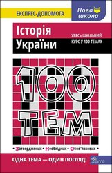 100 тем. Історія України