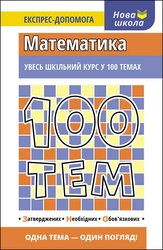 100 тем. Математика