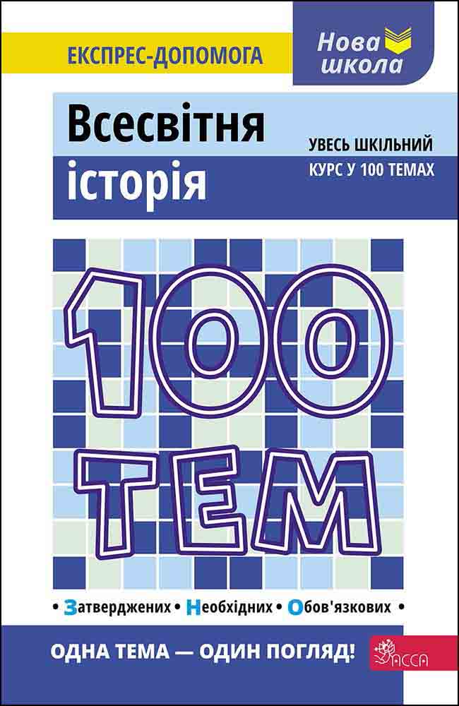 100 тем. Всесвітня історія - зображення