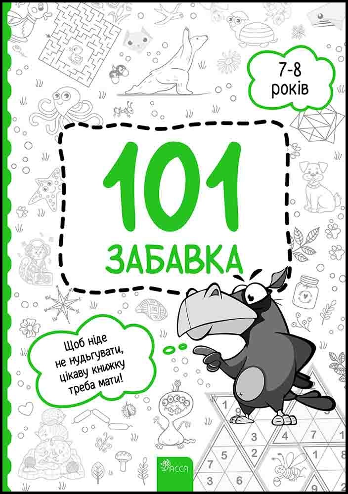 101 забавка. 7–8 років - зображення