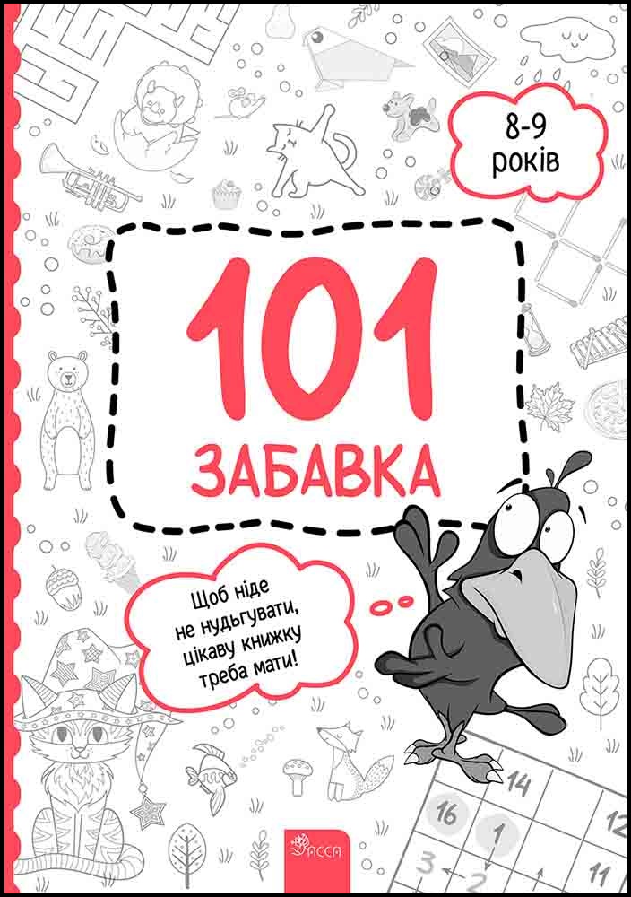 101 забавка. 8–9 років - зображення