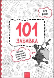 101 забавка. 8–9 років