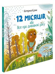 12 місяців, або Все про дивовижі року