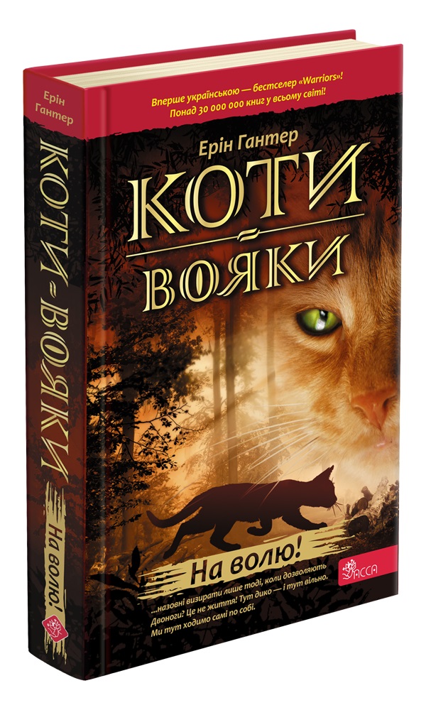 Коти-вояки. Книга 1. На волю! (тверда обкладинка) - зображення