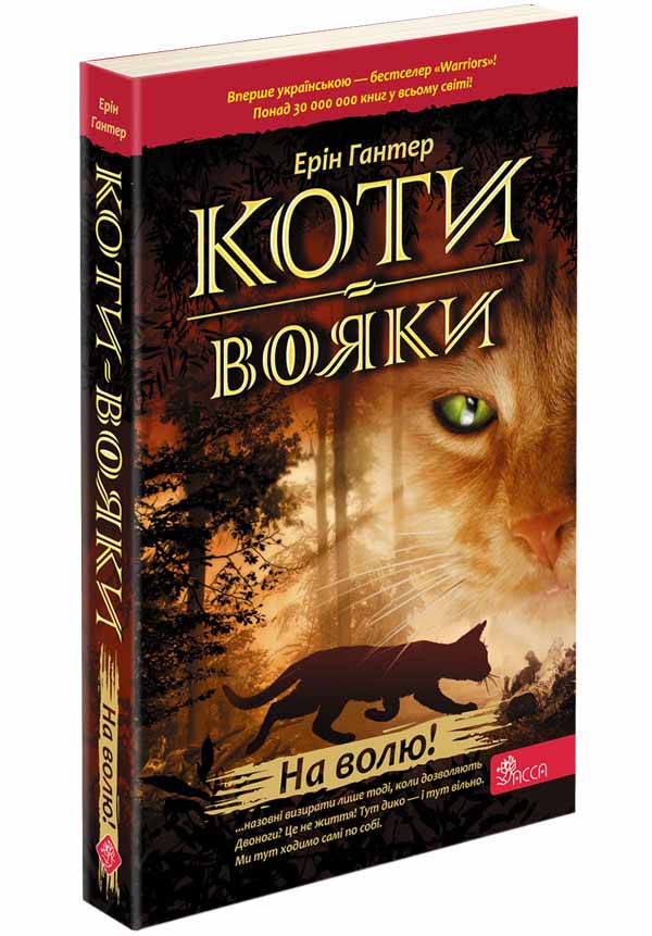 Коти-вояки. Книга 1. На волю! (м'яка обкладинка) - зображення