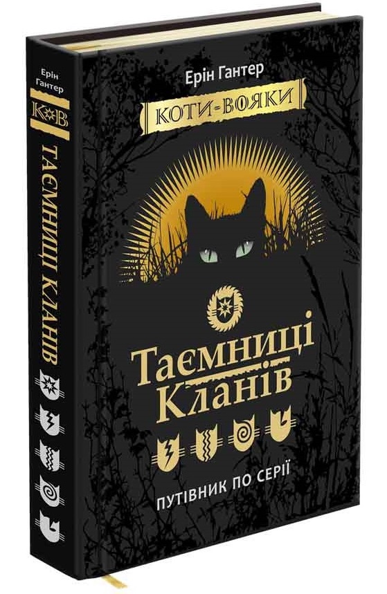 Коти-вояки. Таємниці Кланів. Путівник по серії - зображення