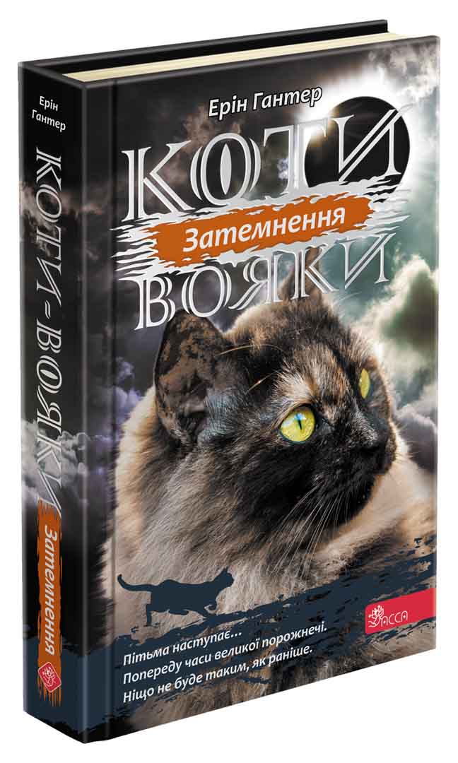 Коти-вояки. Сила трьох. Книга 4. Затемнення - зображення