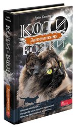 Коти-вояки. Затемнення (з пошкодженнями)