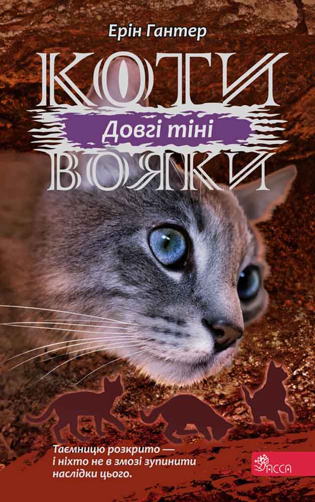 E-book. Коти-вояки. Сила трьох. Книга 5. Довгі тіні - зображення