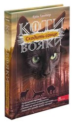 Коти-вояки. Сила трьох. Книга 6. Сходить сонце