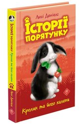 Історії порятунку. Книга 2. Кролик та його халепи