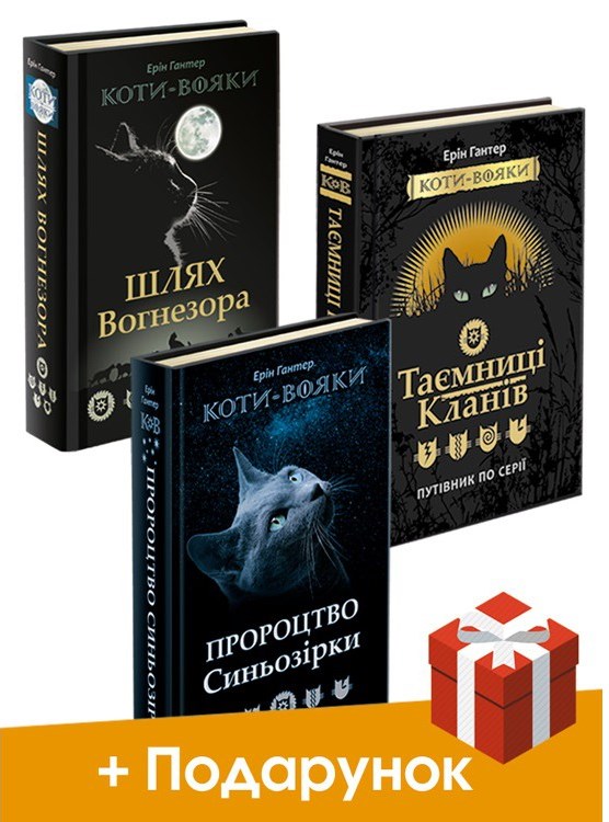 Коти-вояки. Акційний комплект із 3 книг (Шлях Вогнезора + Таємниці Кланів + Пророцтво Синьозірки) - зображення