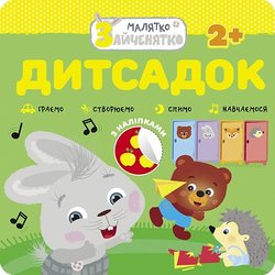 Малятко-зайченятко. Дитсадок