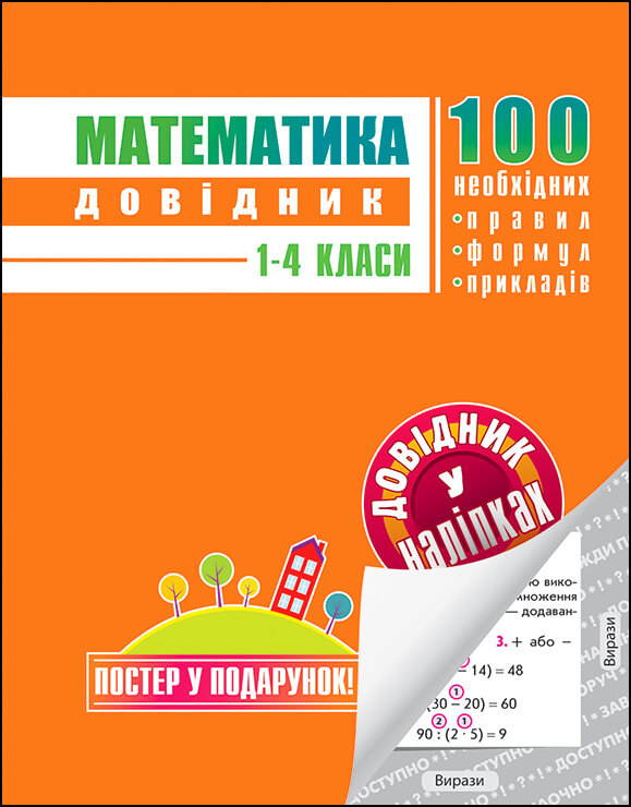 Математика. Довідник у наліпках. 1-4 клас - зображення