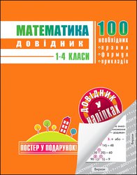 Математика. Довідник у наліпках. 1-4 клас