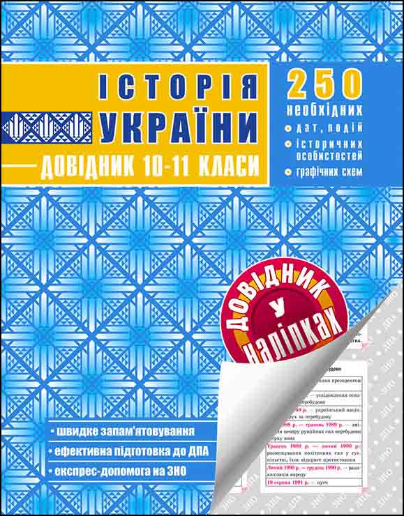 Історія України. Довідник у наліпках. 10-11 класи - зображення