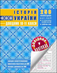 Історія України. Довідник у наліпках. 10-11 класи