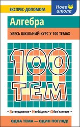 100 тем. Алгебра