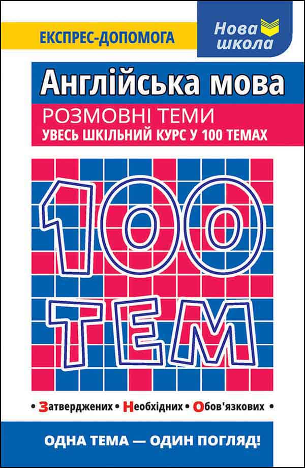 100 тем. Англійська мова. Розмовні теми - зображення