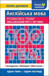 100 тем. Англійська мова. Розмовні теми