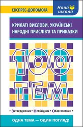 100 тем. Крилаті вислови. Українські народні прислів’я та приказки