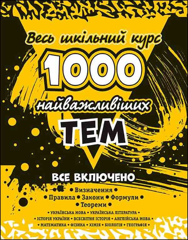 1000 найважливіших тем. Весь шкільний курс - зображення