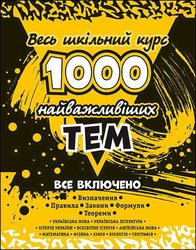 1000 найважливіших тем. Весь шкільний курс